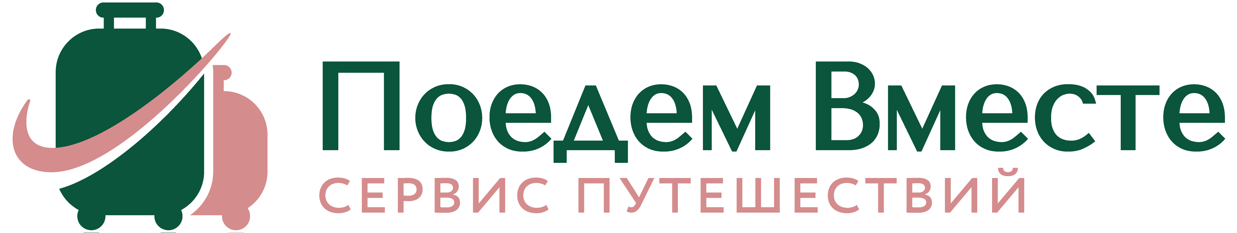 Поедем вместе